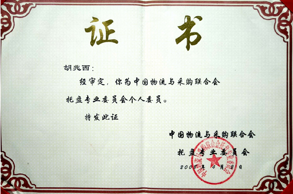 In 2008, Mr. Hu Zhaoxi pallet professional committee certificate