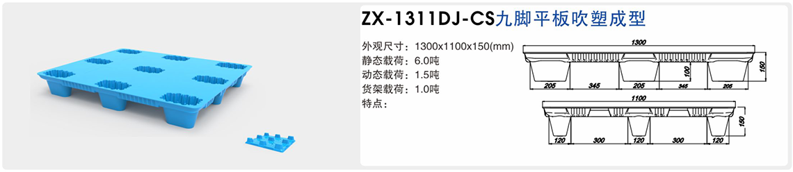 九脚平板吹塑成型